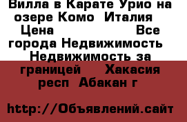 Вилла в Карате Урио на озере Комо (Италия) › Цена ­ 144 920 000 - Все города Недвижимость » Недвижимость за границей   . Хакасия респ.,Абакан г.